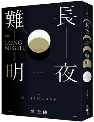 長夜難明（網路劇《沉默的真相》原著小說） | 拾書所