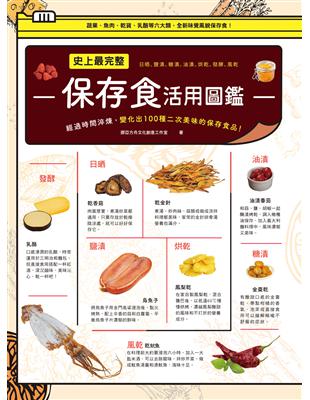 史上最完整保存食活用圖鑑：日晒、鹽漬、糖漬、油封、風乾的食材調理，經過時間淬煉，變化出100種二次美味的保存食品！ | 拾書所