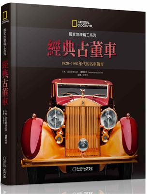 國家地理精工系列：經典古董車1920-1960年代的名車傳奇