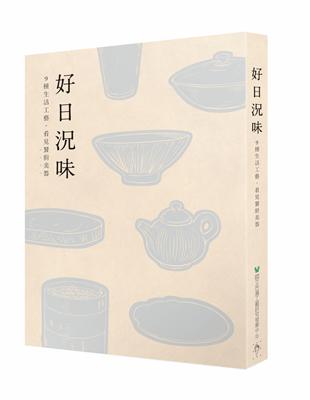 好日況味︰9種生活工藝,看見餐廚美器 | 拾書所