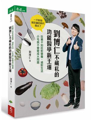 劉博仁不藏私的功能醫學新王道︰吃藥不如吃對營養、過對生活  小毛病不會變成大問題 | 拾書所