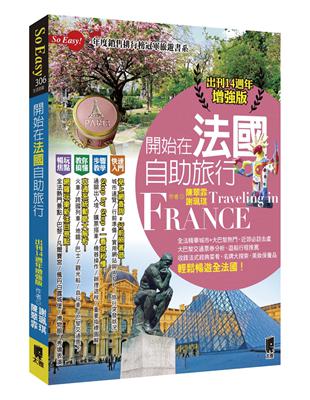 開始在法國自助旅行（出刊14週年增強版） | 拾書所