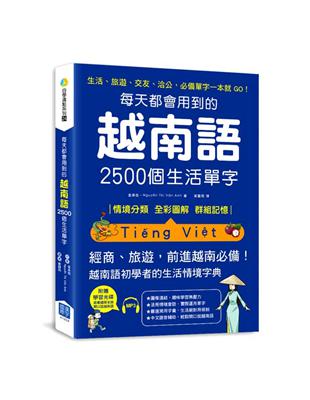 每天都會用到的越南語2500個生活單字：生活、旅遊、交友、洽公，必備單字一本就 GO！ | 拾書所