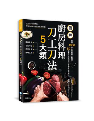 圖解廚房料理刀工刀法5大類：超過1000張食材處理步驟圖，50種食材正確切法，下廚有如神助！