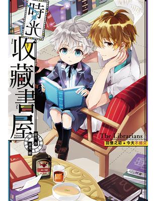 時光收藏書屋：回憶之初．今天不絕交 | 拾書所