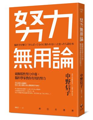 努力用論：破解假性努力中毒，腦科學家教你有用的努力 | 拾書所