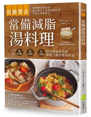 【低醣餐桌】常備減脂湯料理：153道能吃飽、超省時、好省錢的日常減重食譜，壓力維持瘦身飲食 | 拾書所