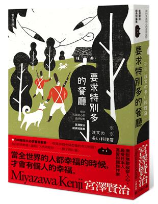 要求特別多的餐廳：尋回失落初心的澄淨原野，宮澤賢治經典短篇集 | 拾書所