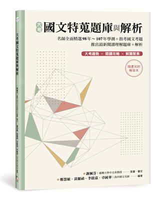 大考國文特蒐題庫與解析（兩冊不分售）：名師全面精選98年～107年學測＋指考國文考題 推出最新閱讀理解題庫+解析 | 拾書所