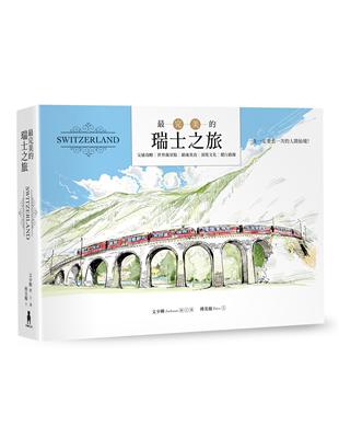 最完美的瑞士之旅（全新暢銷修訂版） | 拾書所