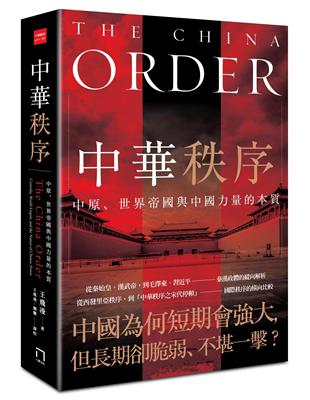 中華秩序：中原、世界帝國，與中國力量的本質 | 拾書所