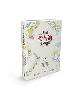 典藏葡萄酒世界地圖 | 拾書所