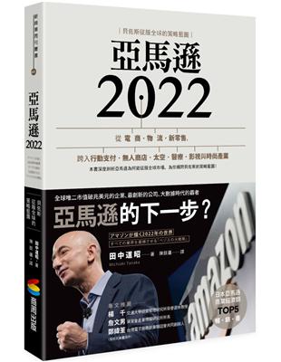 亞馬遜2022：貝佐斯征服全球的策略藍圖 | 拾書所