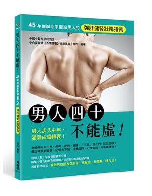 男人四十不能虛！45年經驗老中醫給男人的強肝健腎壯陽指南 | 拾書所