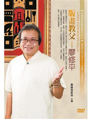 版畫教父-廖修平（DVD） | 拾書所