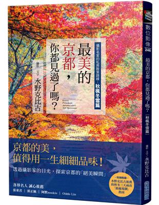 最美的京都，你都見過了嗎？攝影名家的私房散策路線：秋楓冬雪篇