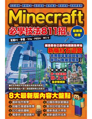 紅石邏輯、新版指令、逼真建築、室內裝潢、取景訣竅、改版新要素：Minecraft必學技法811招 | 拾書所