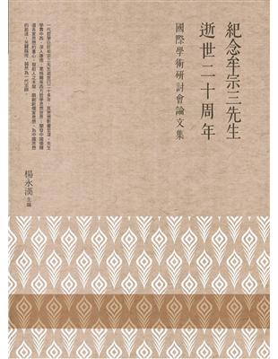 紀念牟宗三先生逝世二十周年國際學術研討會論文集 | 拾書所