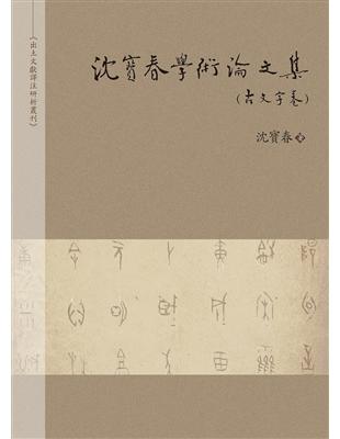 沈寶春學術論文集（古文字卷）