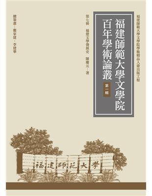 福建文學發展史 | 拾書所