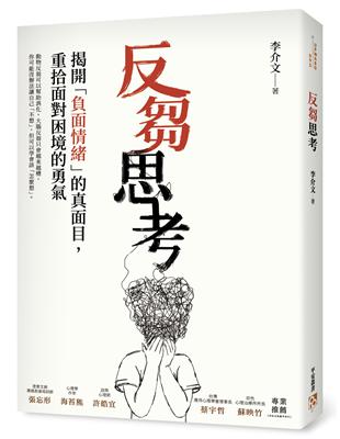 反芻思考：揭開「負面情緒」的真面目，重拾面對困境的勇氣 | 拾書所