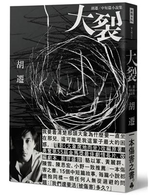 大裂：胡遷中短篇小說集【電影《大象席地而坐》改編原著】 | 拾書所