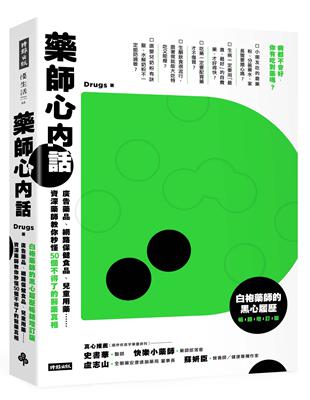 藥師心內話：廣告藥品、網路保健食品、兒童用藥……資深藥師教你秒懂50個不得了的醫藥真相（白袍藥師的黑心履歷暢銷增訂版）