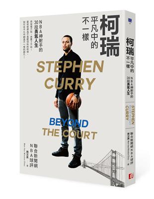 柯瑞平凡中的不一樣：NBA神射手的30段勇氣人生 | 拾書所