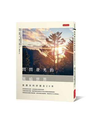 閃閃發光的黑暗世界︰盲朋友的好朋友20年（含「用愛朗讀：為盲朋友唸一本書」光碟） | 拾書所