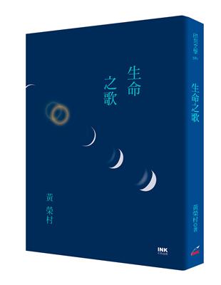 生命之歌 | 拾書所