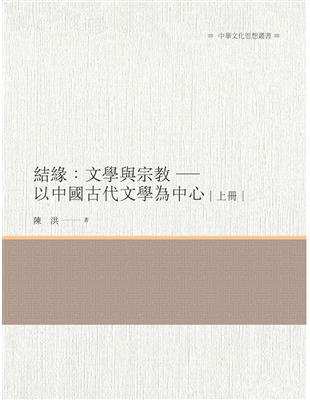 結緣：文學與宗教－以中國古代文學為中心  上冊 | 拾書所