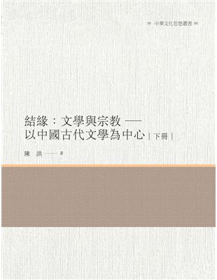 結緣：文學與宗教－以中國古代文學為中心  下冊 | 拾書所