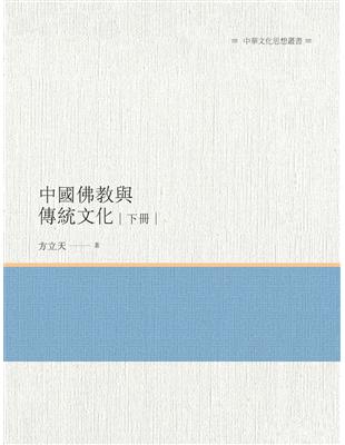 中國佛教與傳統文化  下冊 | 拾書所