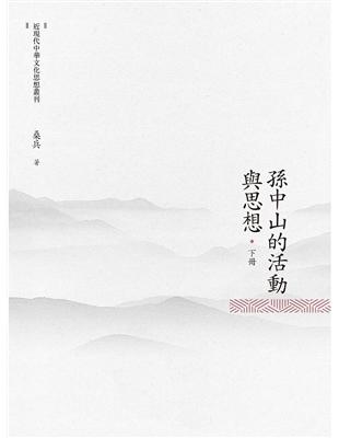 孫中山的活動與思想  下冊