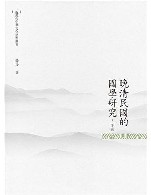 晚清民國的國學研究  下冊