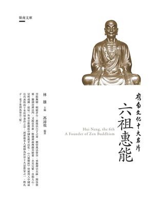 嶺南文化十大名片：六祖惠能 | 拾書所