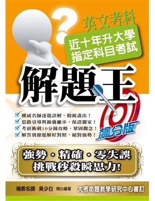 108升大學指定科目考試解題王：英文考科 | 拾書所