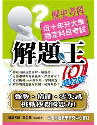 108升大學指定科目考試解題王：歷史考科 | 拾書所