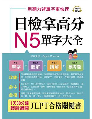 日檢拿高分，N5單字大全：只要2週， N5就合格（附MP3） | 拾書所