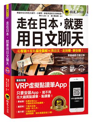 走在日本，就要用日文聊天（免費附贈虛擬點讀筆APP 1CD）