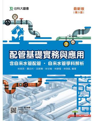 配管基礎實務與應用（含自來水配管．自來水管學科解析）-第三版 | 拾書所