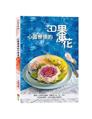 心靈療癒的3D果凍花 | 拾書所