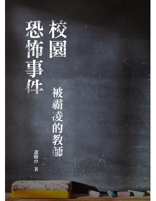 校園恐怖事件：被霸凌的教師 | 拾書所