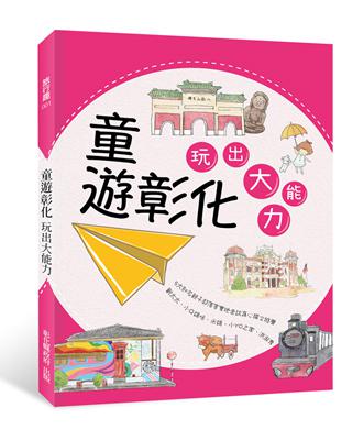 童遊彰化：玩出大能力 | 拾書所