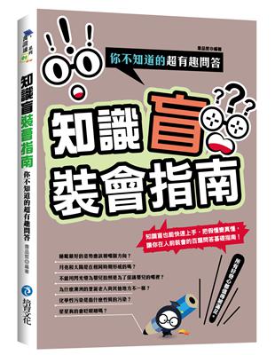 知識盲裝會指南：你不知道的超有趣問答 | 拾書所