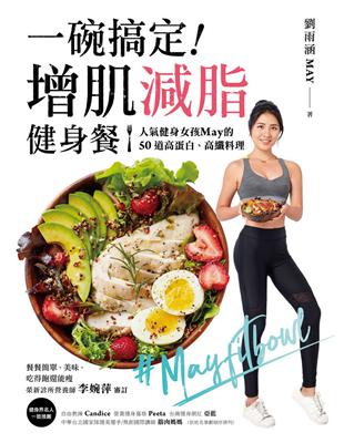 一碗搞定！增肌減脂健身餐：人氣健身女孩May的50道高蛋白、高纖料理，餐餐簡單、美味、吃得飽還能瘦 | 拾書所