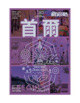 新假期《首爾＋近郊自遊攻略》 | 拾書所