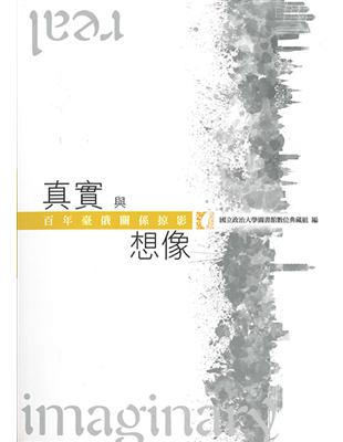 真實與想像：百年臺俄關係掠影 | 拾書所