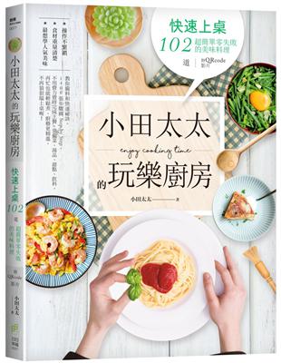 小田太太的玩樂廚房：快速上桌，102道超簡單零失敗的美味料理