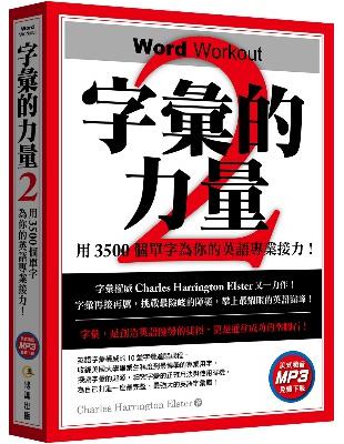 字彙的力量（2）：用3500個單字為你的英語專業接力（免費MP3下載） | 拾書所